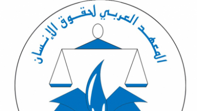 المعهد العربي لحقوق الإنسان يقدم قراءته لمشروع الدستور