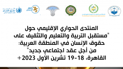  المنتدى الحواري الإقليمي حول "مستقبل التربية والتعليم والتثقيف على حقوق الإنسان في المنطقة العربية:  من أجل عقد اجتماعي جديد"  القاهرة، 18-19 تشرين الأول 2023+