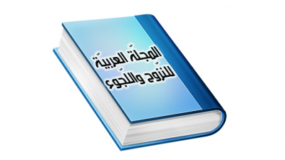  تمديد في آجال قبول مقترحات النشر في المجلة العربية للنزوح واللجوء