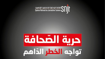  النقابة الوطنية للصحفيين التونسيين ترفض مشروع الدستور المعروض على الاستفتاء وتنبه من خطورته على حرية الصحافة والتعبير والحقوق والحريات