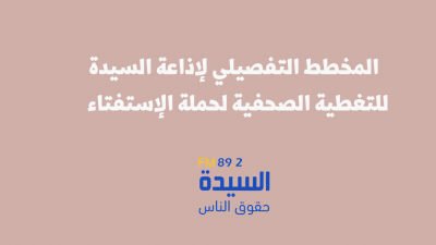 المخطط التفصيلي لتغطية حملة الإستفتاء لإذاعة السيدة fm