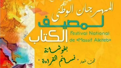  المهرجان الوطني لمصيف الكتاب بفوشانة من 10 إلى 13 أوت 2022 بالفضاء العائلي ميار بفوشانة