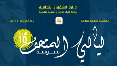 "ليالي المتحف بسوسة" من 31 أوت إلى 5 سبتمبر 2022