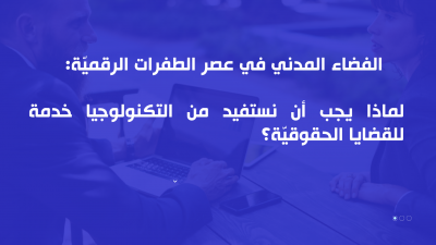 الفضاء المدني في عصر الطفرات الرقميّة: لماذا يجب أن نستفيد من التكنولوجيا خدمة للقضايا الحقوقيّة؟