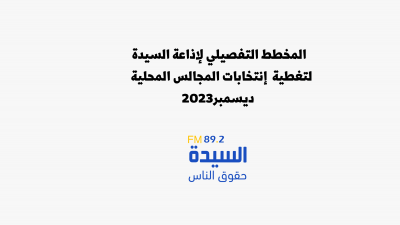 المخطط التفصيلي لإذاعة السيدة لتغطية إنتخابات المجالس المحلية ديسمبر 2023